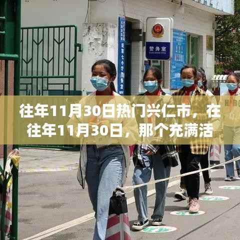 往年11月30日兴仁市的活力与变迁,自信与辉煌的塑造之旅