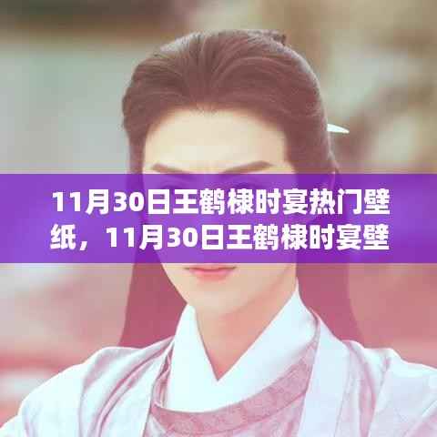 王鹤棣时宴壁纸热潮,探索背后的故事