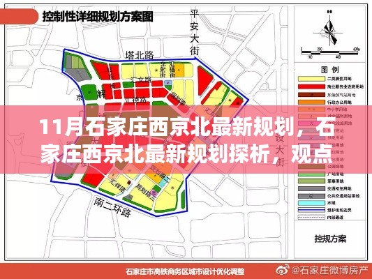 石家庄西京北最新规划探析,观点碰撞与个人立场