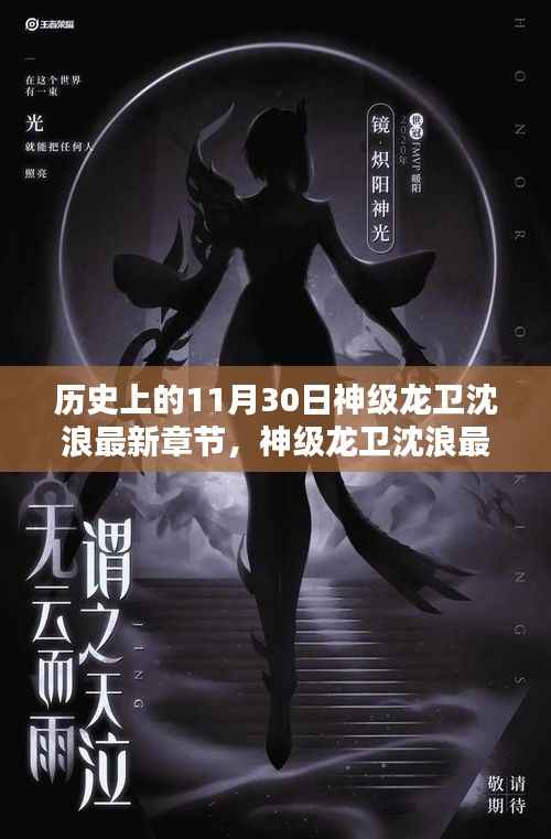 神级龙卫沈浪最新章节揭秘与获取攻略,轻松掌握一步步攻略技巧
