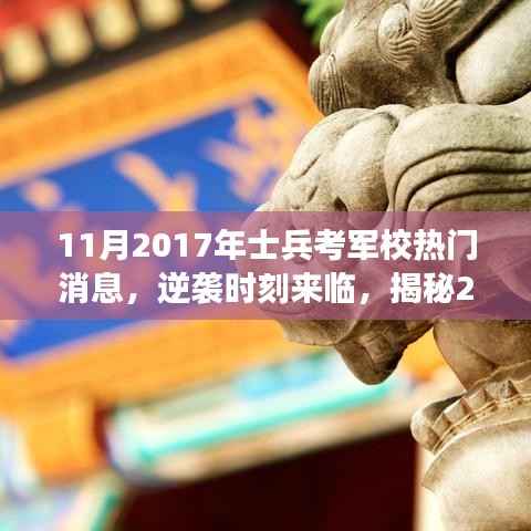揭秘士兵逆袭时刻,2017年考军校热门消息及其励志故事回顾