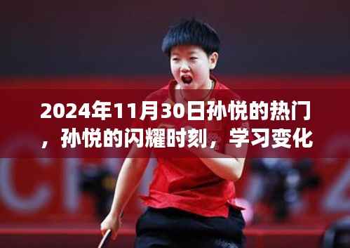 孙悦闪耀时刻,学习变化的力量与自信的成就(2024年11月30日热门焦点)