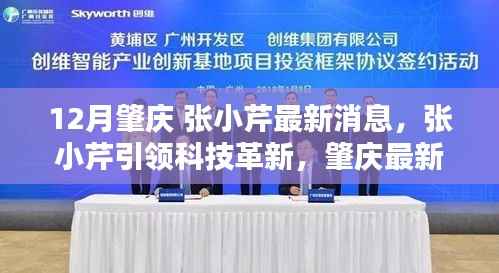 张小芹引领科技革新,肇庆最新高科技产品揭秘,重塑未来生活体验新篇章