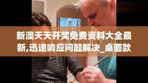 新澳天天开奖免费资料大全最新,迅速响应问题解决_桌面款49.197-6