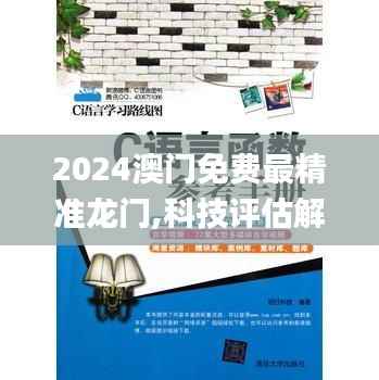 2024澳门免费最精准龙门,科技评估解析说明_Ultra17.120-4