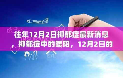 抑郁症中的暖阳,往年12月2日的最新消息与温馨故事