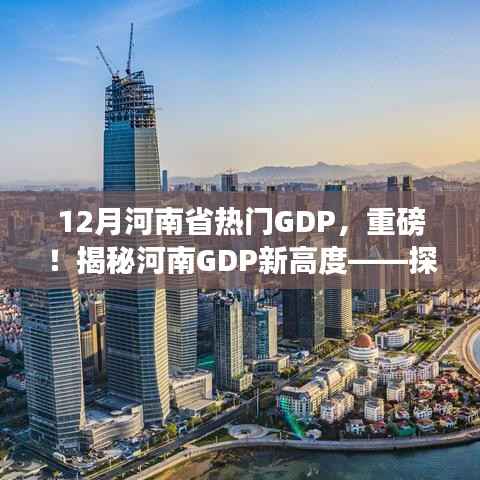 揭秘河南经济奇迹,十二月GDP新高度重磅出炉
