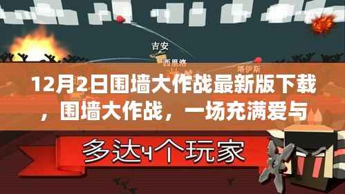 围墙大作战,爱与陪伴的冒险下载之旅(最新版)