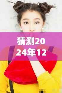 揭秘娜扎未来动态，预测2024年12月4日的最新消息与动态揭秘