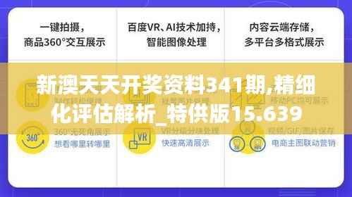 新澳天天开奖资料341期,精细化评估解析_特供版15.639