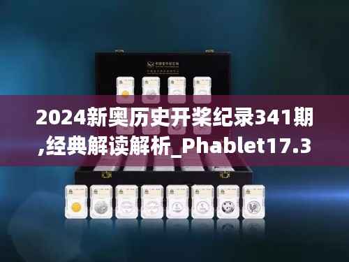 2024新奥历史开桨纪录341期,经典解读解析_Phablet17.352