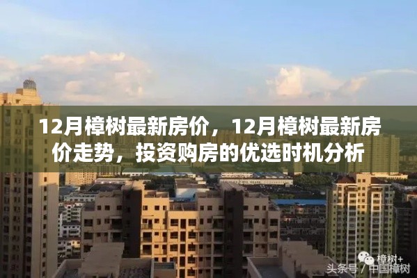 樟树最新房价动态及投资购房优选时机分析(12月版)
