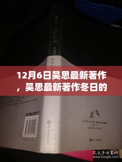 吴思最新著作冬日的启示，深度解读与启示，12月6日重磅发布