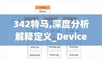 342特马,深度分析解释定义_Device5.398