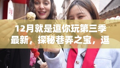 逗你玩第三季,巷深美味奇遇,探秘巷弄之宝