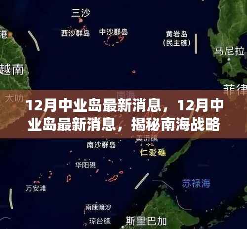 揭秘南海战略进展,中业岛最新动态与未来展望