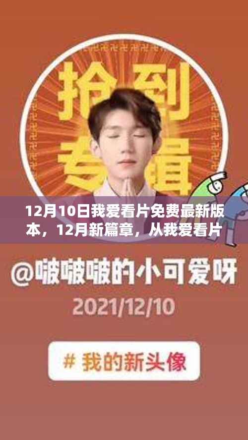 我爱看片免费最新版,励志新篇章,自信成就之路开启!