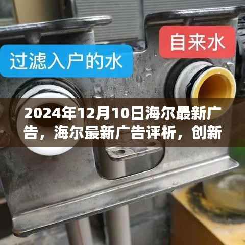 海尔最新广告评析，创新与传统的融合，塑造品牌新高度（2024年12月10日）
