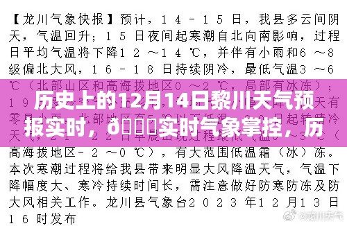 历史上的12月14日黎川天气预报实时掌控与新纪元气象数据揭秘