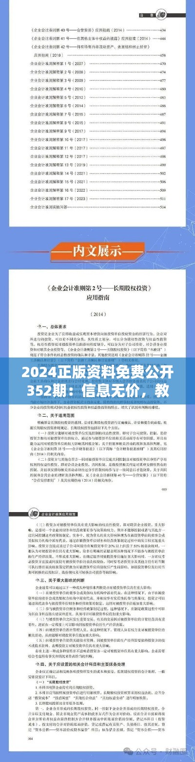 2024正版资料免费公开352期:信息无价,教育先行