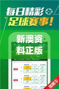 新澳资料正版免费资料：权威精选高效学习资源