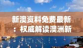 新澳资料免费最新：权威解读澳洲新西兰最新动态与资讯