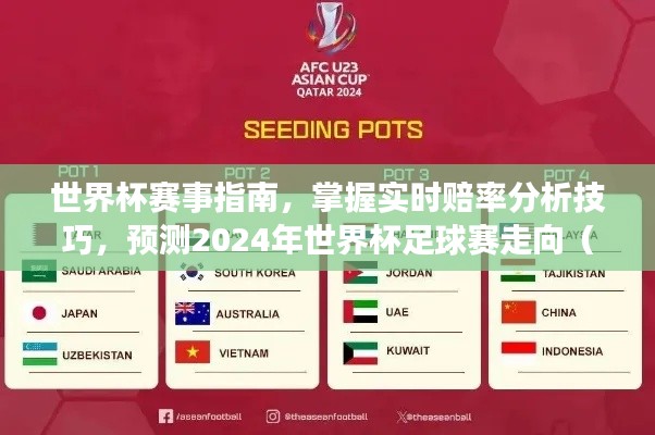 初学者与进阶用户必备的2024世界杯赛事指南,实时赔率分析与预测技巧全解析