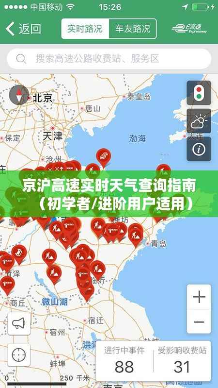京沪高速实时天气查询指南,适合初学者与进阶用户参考