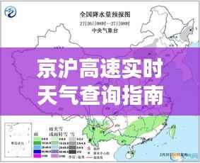京沪高速实时天气查询指南,适合初学者与进阶用户参考