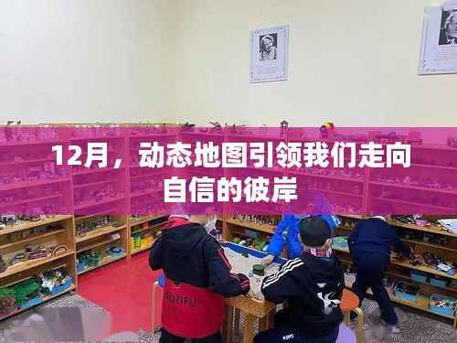 动态地图引领自信之路,12月展望