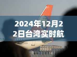 台湾实时航空官网首页最新资讯，2024年12月22日动态更新