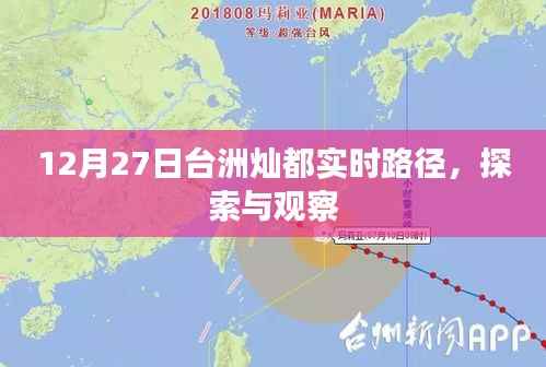 台洲灿都最新动态,实时路径探索与观察(12月27日)