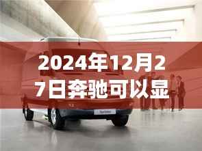 奔驰胎压监测功能介绍,实时胎压显示功能解析