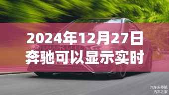 奔驰胎压监测功能介绍,实时胎压显示功能解析