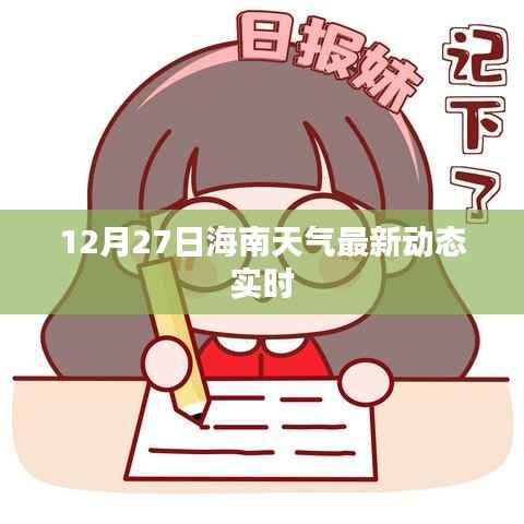 12月27日海南天气实时更新动态