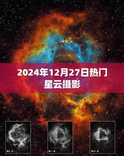 2024年热门星云摄影盛宴,12月27日精彩瞬间