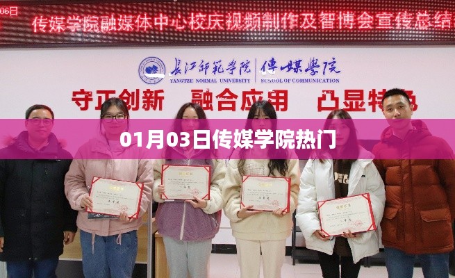 传媒学院热门资讯速递,01月03日动态