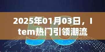 时尚潮流风向标,Item热门引领潮流趋势