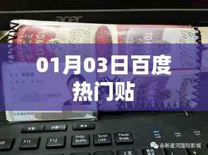 百度热门贴,最新热议话题,一网打尽!