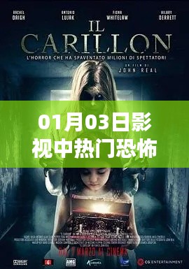 热门恐怖片大放送，最新恐怖电影一网打尽！