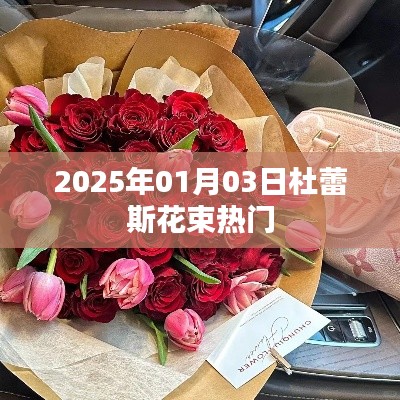 杜蕾斯花束,热门话题揭秘,2025年元旦新潮流