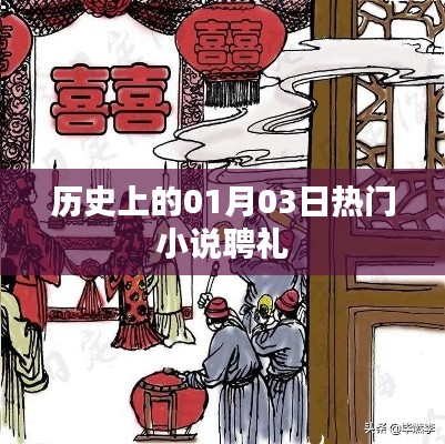 历史上的大事件,一月三日热门小说聘礼揭秘