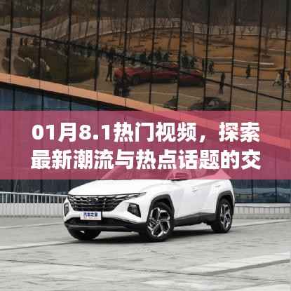 探索最新潮流热点话题,尽在热门视频交汇点