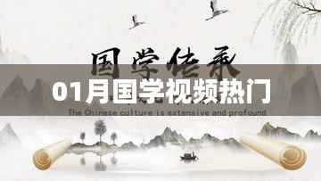 国学视频热门榜单揭晓
