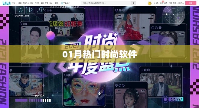时尚软件一月热门盘点