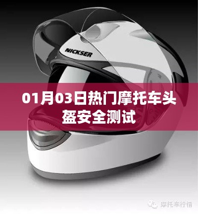 摩托车头盔安全测试最新热门报告发布