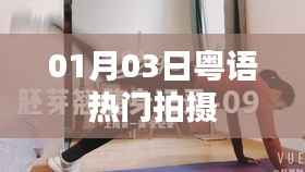 粤语热门拍摄幕后揭秘，零一零三日独家探班