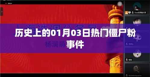 1月3日僵尸粉事件揭秘，热门事件回顾