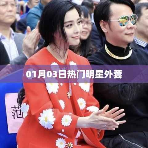 时尚明星外套盘点，最新流行款式抢先看