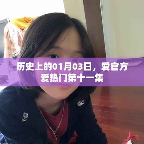爱官方爱热门第十一集,历史上的1月3日揭秘